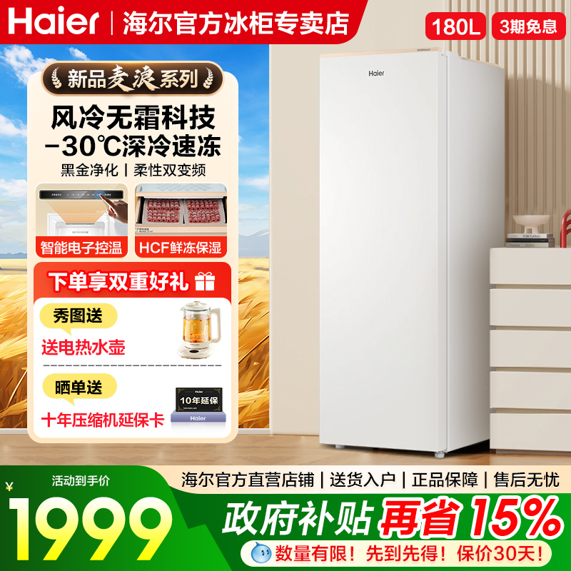 海尔立式新款冷柜180/210升家用小型冰柜风冷无霜全冷冻冷藏冰箱