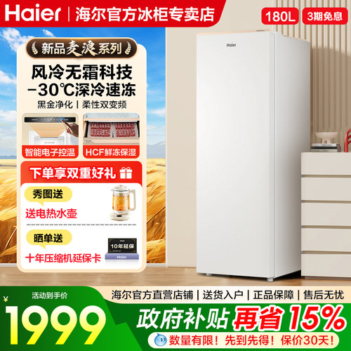 海尔立式新款冷柜180/210升家用小型冰柜风冷无霜全冷冻冷藏冰箱