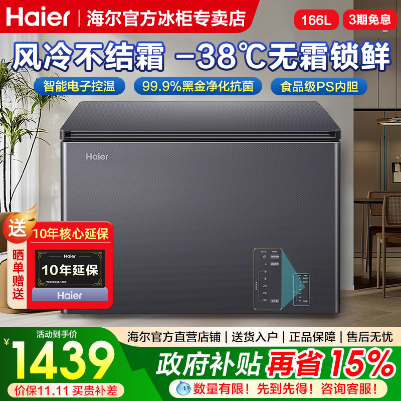 海尔冰柜166/200/480升风冷无霜家用卧式全冷冻冷藏一级能效冷柜