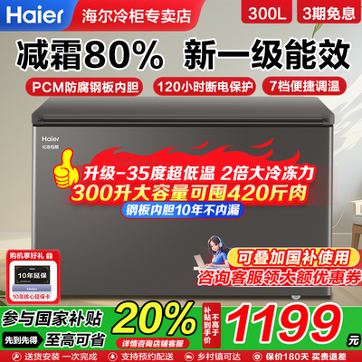 海尔冰柜300/369/429L家用商用卧式超低温冷藏冷冻速冻海鲜冷柜