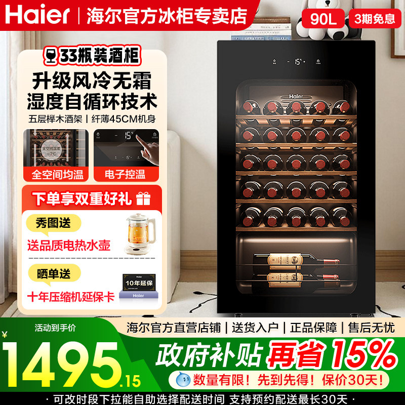 海尔90升33瓶装红酒柜一级节能风冷客厅办公室葡萄酒冷藏家用酒柜