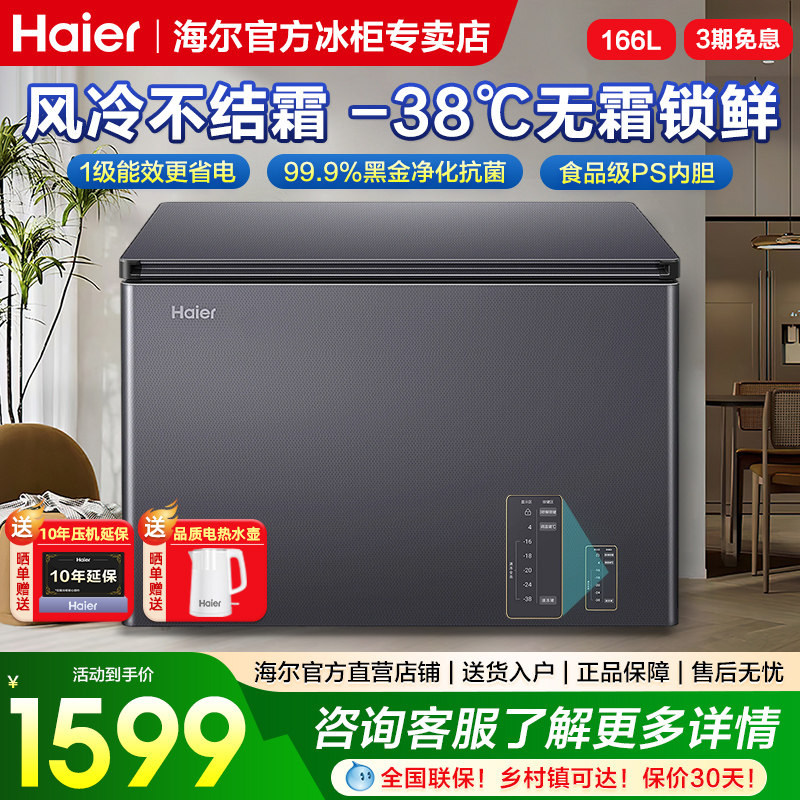 海尔冰柜166/200/480升风冷无霜家用卧式全冷冻冷藏一级能效冷柜