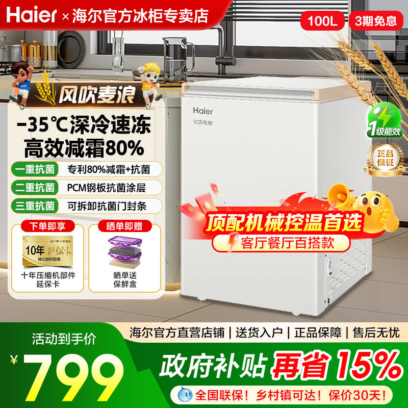 海尔家用冰柜100/142/200L冷藏冷冻两用冷柜无需频繁除霜小冰箱