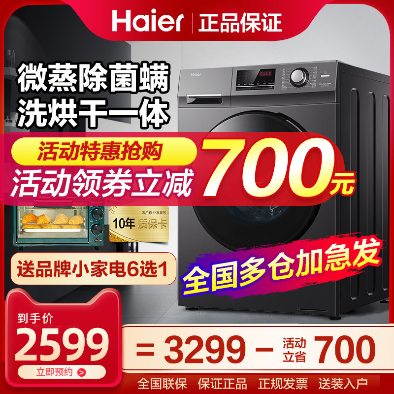 海尔滚筒洗衣机全自动变频洗烘一体机10公斤家用大容量官方正品