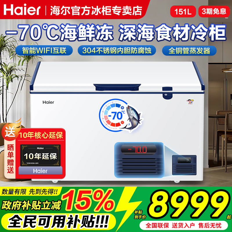 海尔超低温冰柜商用零下-65/70度冰柜冷冻柜速冻机151/321升冷柜