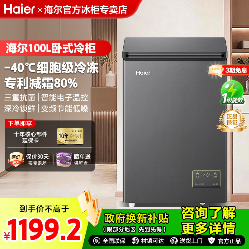 [新品-40℃]海尔100升小型变频冰柜超低温家用冷藏冷冻冰箱冷柜