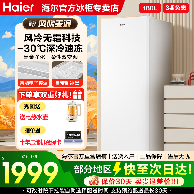 海尔180升风冷立式冰柜家用冷藏冷冻柜
