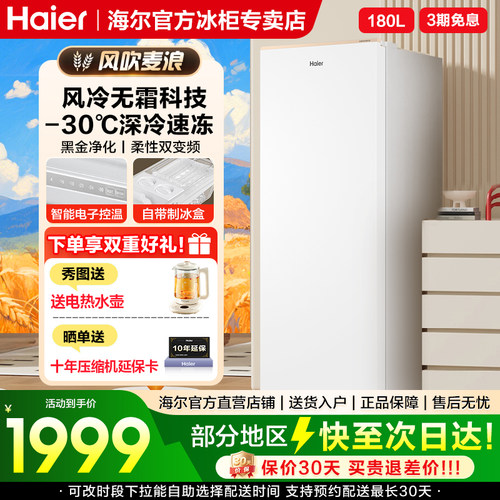 海尔麦浪180升变频冰柜风冷免除霜立式家用冷柜整机冷藏冷冻切换