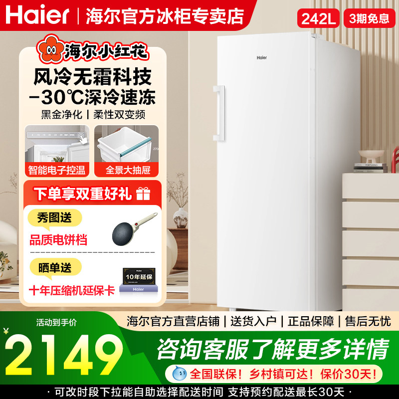 海尔家用风冷立式冰柜242升大容量抽屉变频小冰箱全冷藏冷冻转换