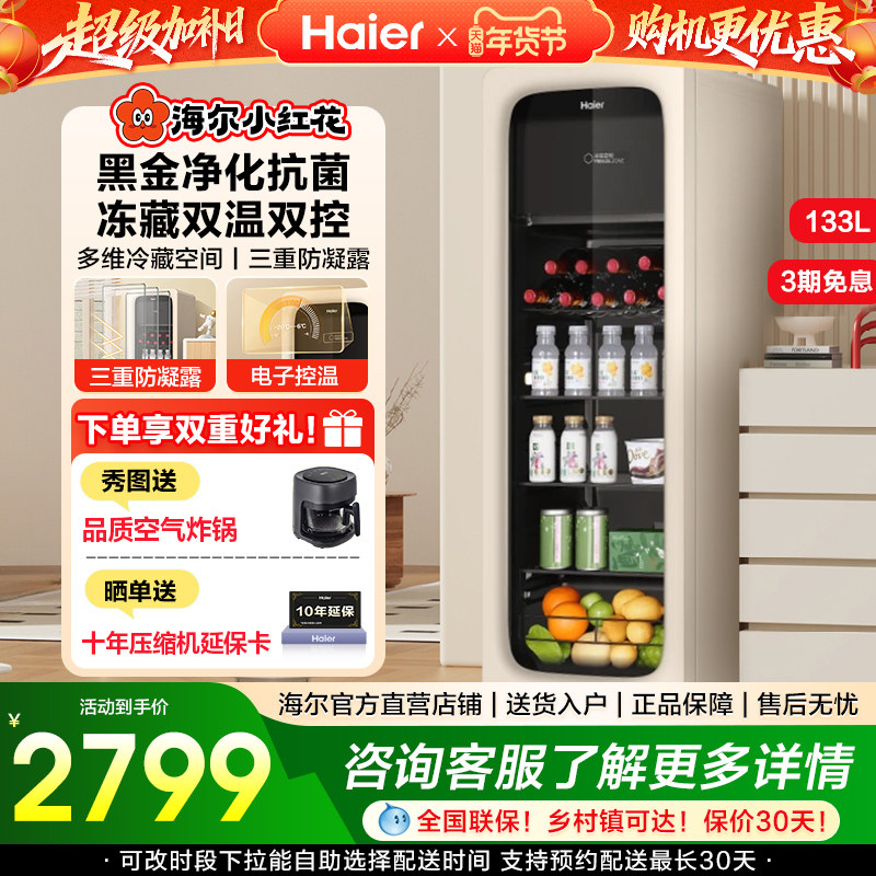海尔小红花套系133升元气冰吧小型冷藏保鲜家用茶叶饮料展示柜,大家电,冰吧,淘宝优惠券,粉丝福利购,淘宝优惠卷