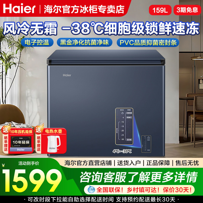 海尔无霜冰柜159/201/242L家用卧式一级能效风冷全冷藏冷冻转换柜