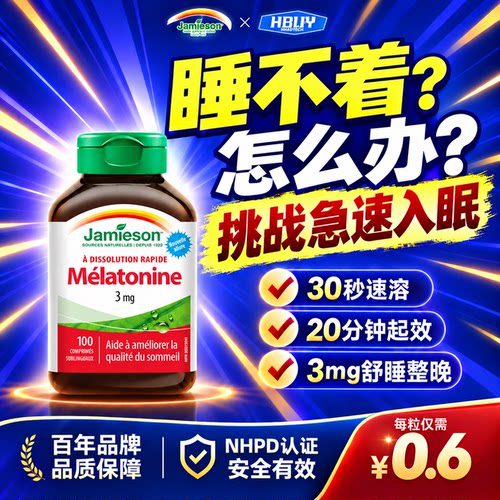 健美生褪黑素片3mg缓解失眠焦虑