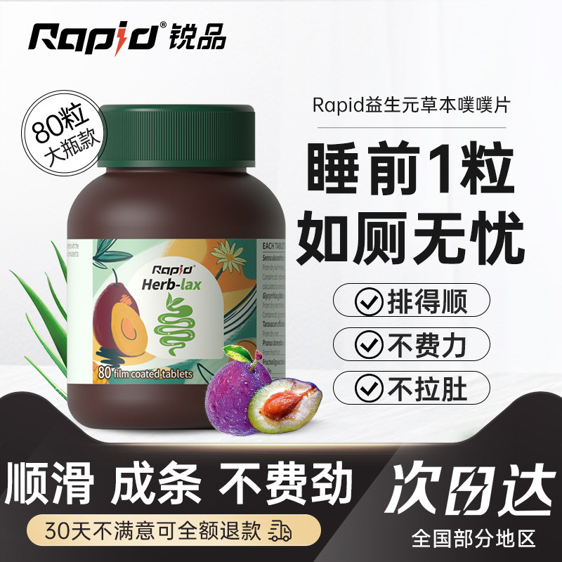 Rapid锐品膳食纤维片西梅酵素便秘益生元酵素蹲厕神器噗噗片正品