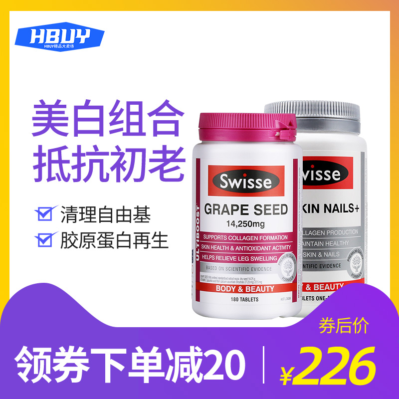 Swisse葡萄籽粉精华胶囊高浓度+胶原蛋白片美白保健品女美容养颜