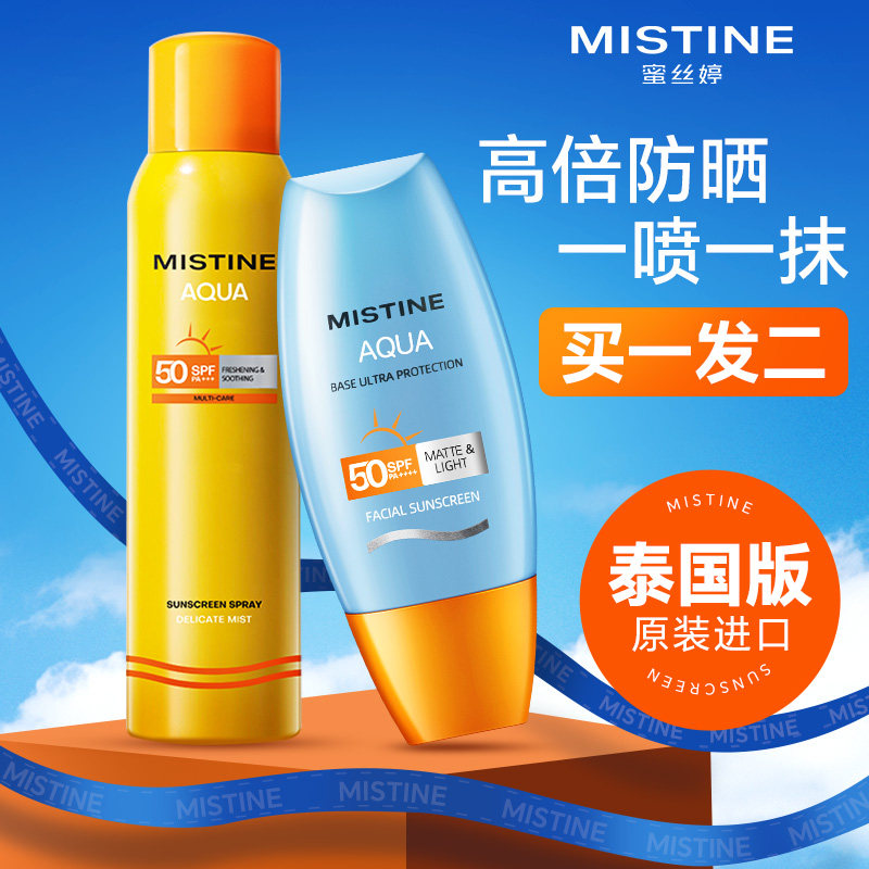 2支mistine防晒喷雾防晒霜面部女男蜜丝婷misitin蜜思婷全身通用