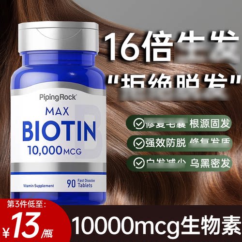 【10000mcg高含量】生物素防脱发