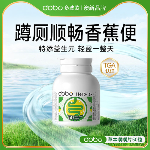 dobo噗噗片每日1粒蹲厕无忧