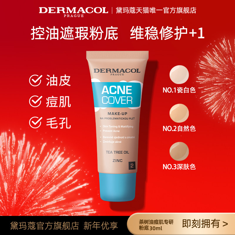 捷克dermacol黛玛蔻油皮痘肌持妆恒久粉底液低敏30ml油皮控油粉底