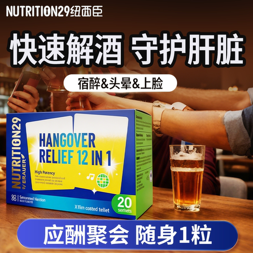 N29纽西臣解酒药醒酒药护肝养胃防醉酒前酒后快速喝酒不醉神器