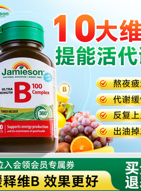 Jamieson健美生维生素b族复合b100肌醇生物素胆碱b12代谢进口vb