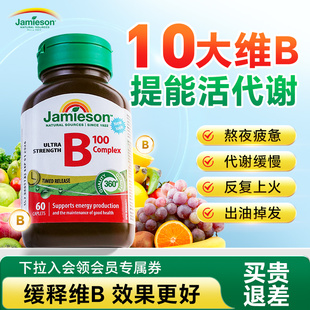 Jamieson健美生维生素b族复合b100肌醇生物素胆碱b12代谢进口vb