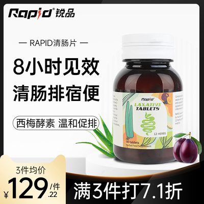 rapid清肠片果蔬酵素宿便