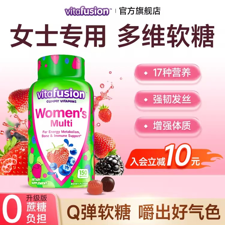 vitafusion女士复合维生素营养软糖女性多维免疫力女维保健品