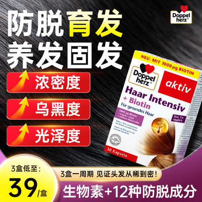 【发量惊人】德国进口防脱生物素