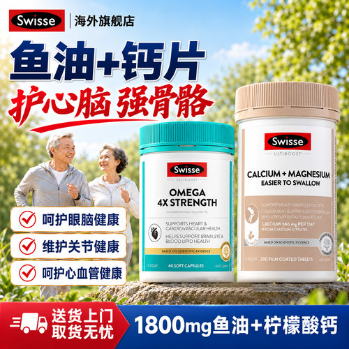 减20】sw鱼油+钙片心脑骨骼健康