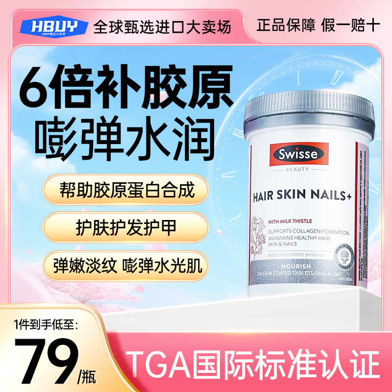 swisse胶原蛋白片抗皱内服美白丸