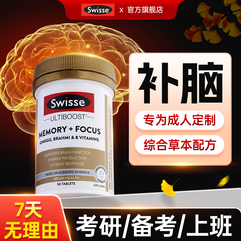 【补脑好记忆】swisse记忆片