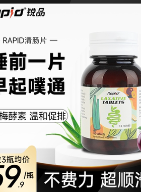 rapid锐品纤维片便秘通酵素便西梅片膳食纤维蹲厕神器噗噗片正品