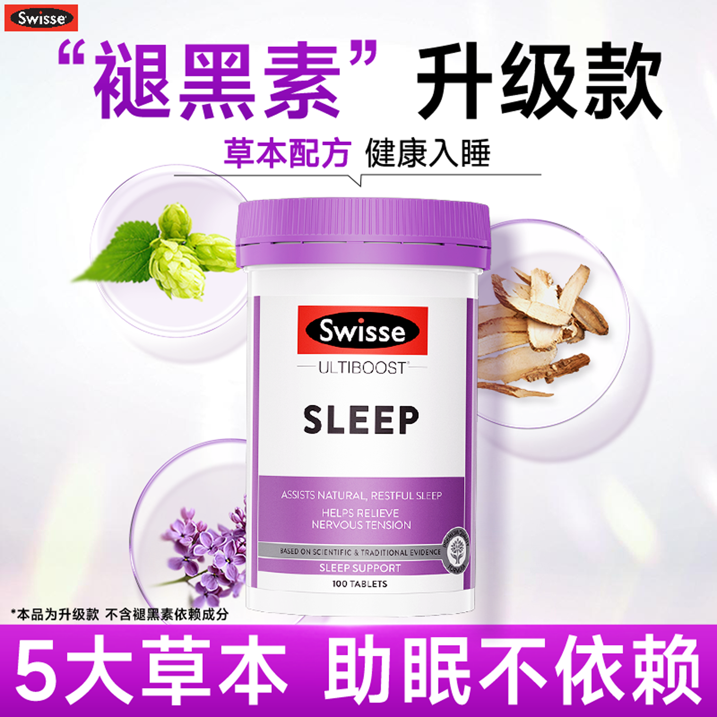 【草本助眠不依赖】swisse睡眠片