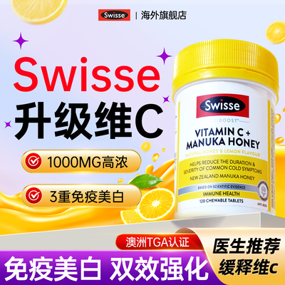 【Swisse升级维c免疫美白加倍】