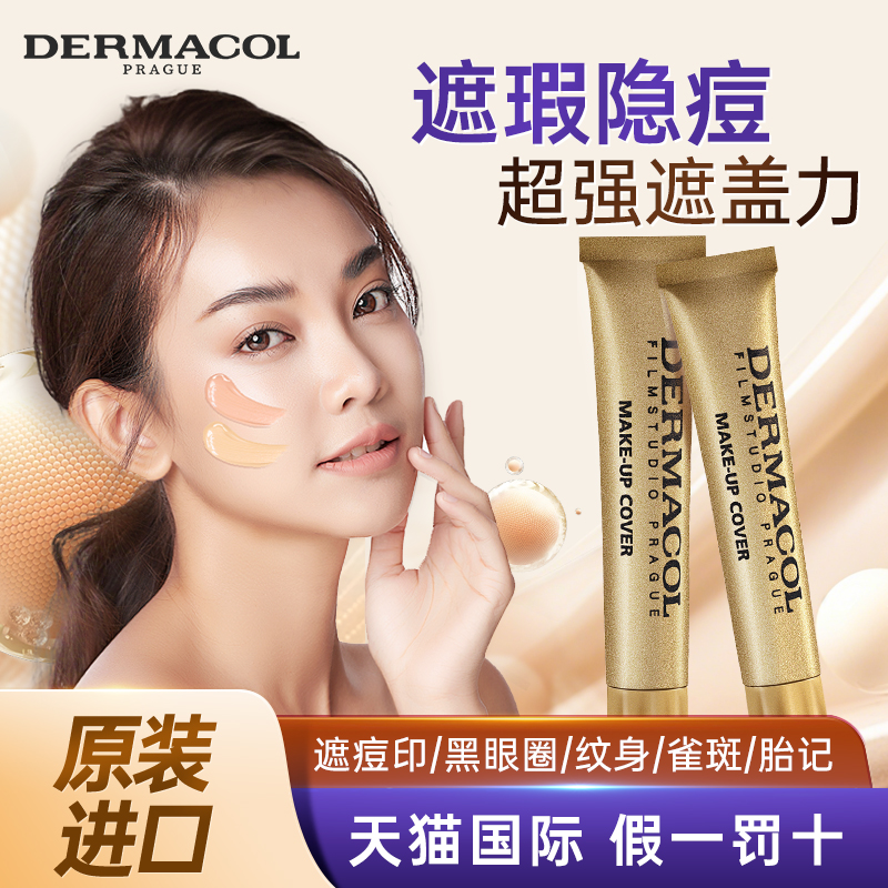 黛玛蔻遮暇小金管遮瑕膏Dermacol