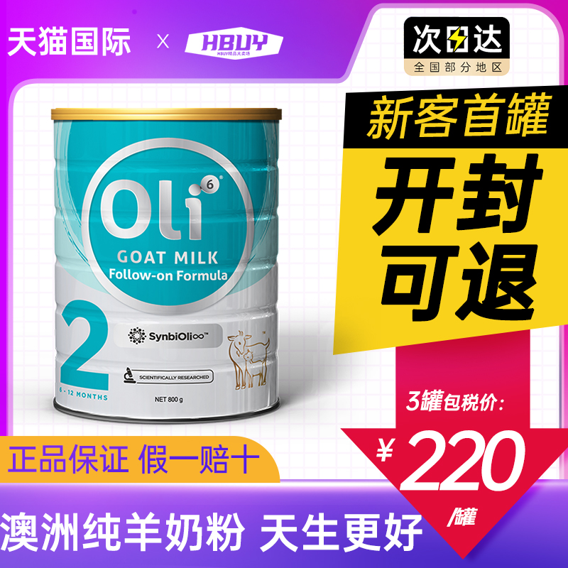 【全网低价】oli6羊奶粉2段正品