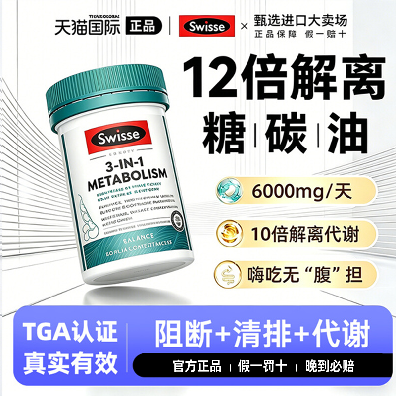 swisse芸豆阻断片三合一代谢热控丸抗控糖燃碳水脂肪油旗舰店