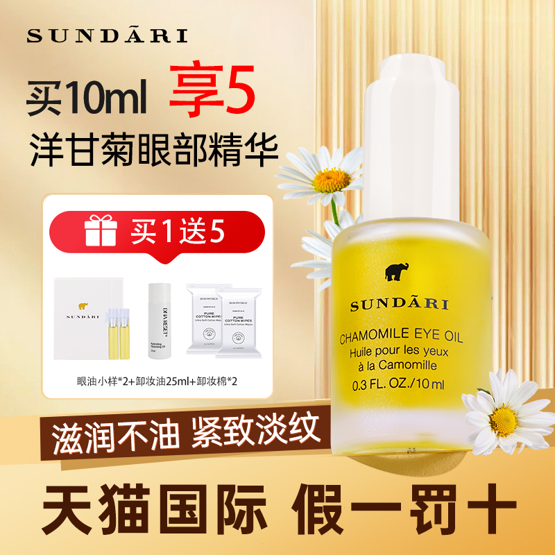 sundari眼油抗皱紧致桑德丽洋甘菊眼部精华油桑德利精华精油大眼 美容护肤/美体/精油 眼部精华 原图主图