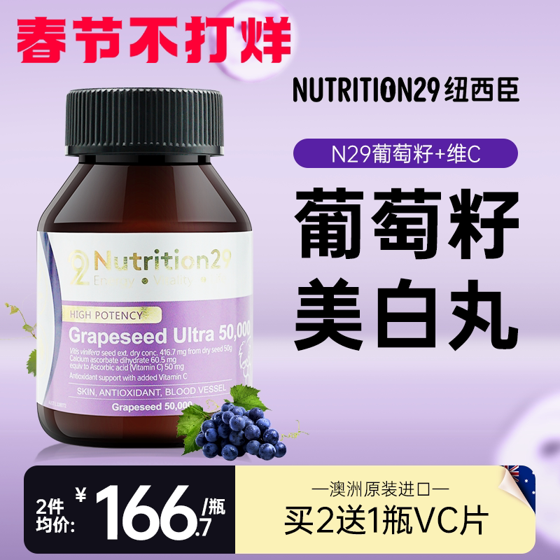 纽西臣葡萄籽官方正品 N29内调维生素c片维C美白丸美白内服保湿水