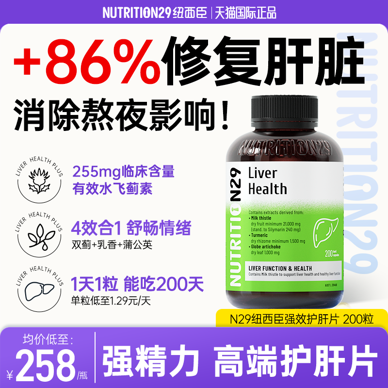 【熬夜不伤肝】N29强效护肝片
