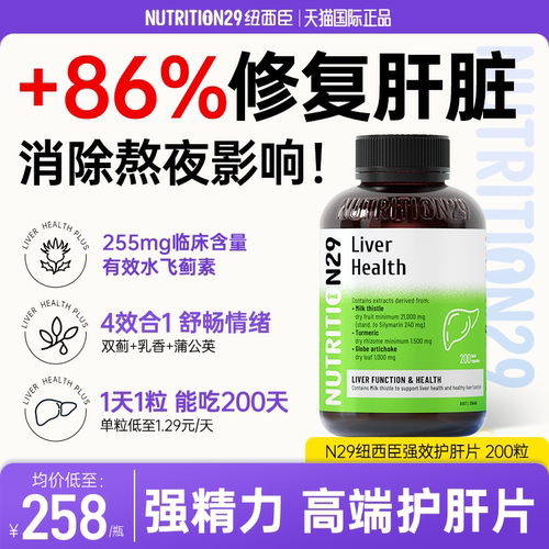 【熬夜不伤肝】N29强效护肝片