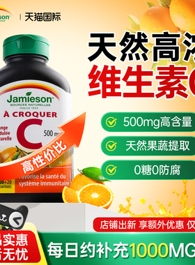 Jamieson健美生维生素c片免疫力500mg维他命无糖维c天然高浓度vc