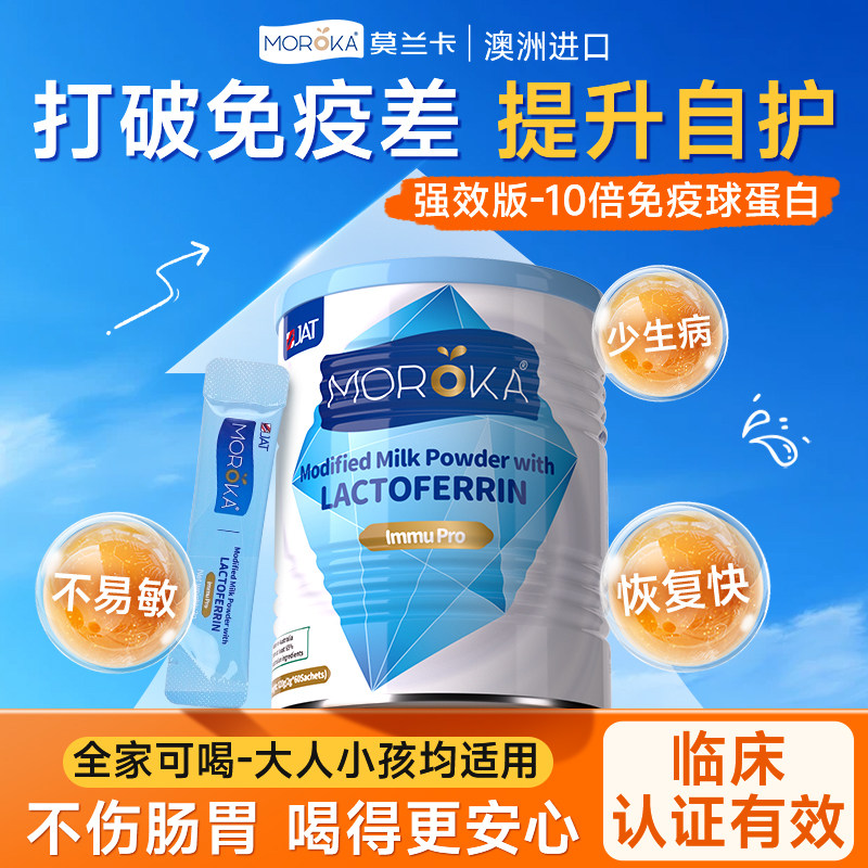 莫兰卡成人免疫球蛋白女性抵抗免疫力中老年人儿童乳铁蛋白质粉