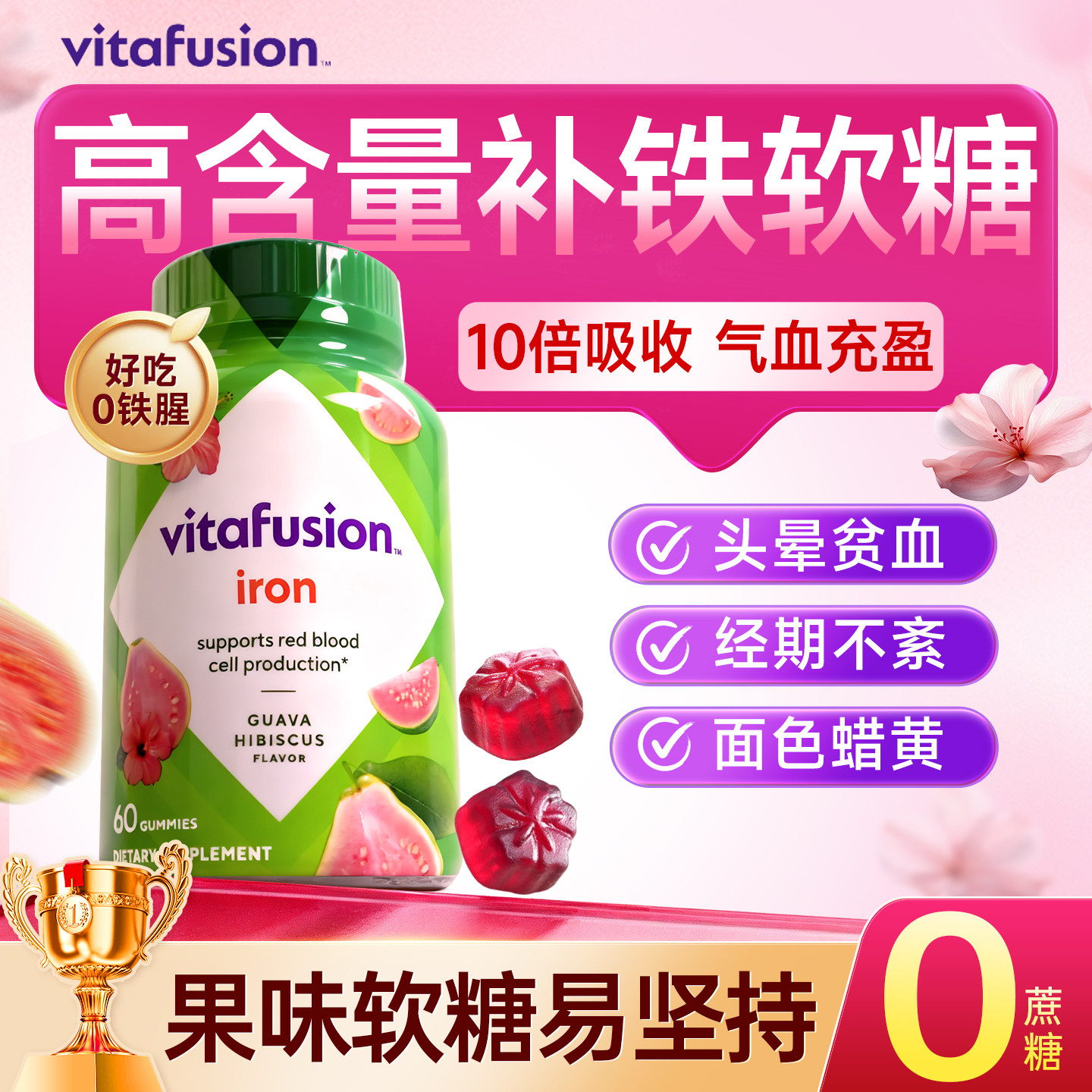vitafusion补铁软糖铁剂富铁元素补铁女性孕妇哺乳期补气血专用 - 实物图