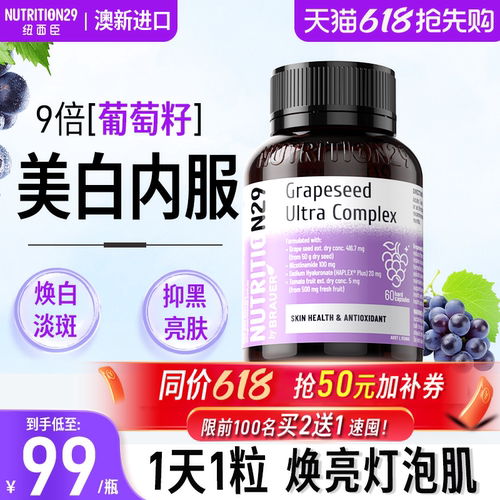 N29纽西臣葡萄籽美白丸原花青素