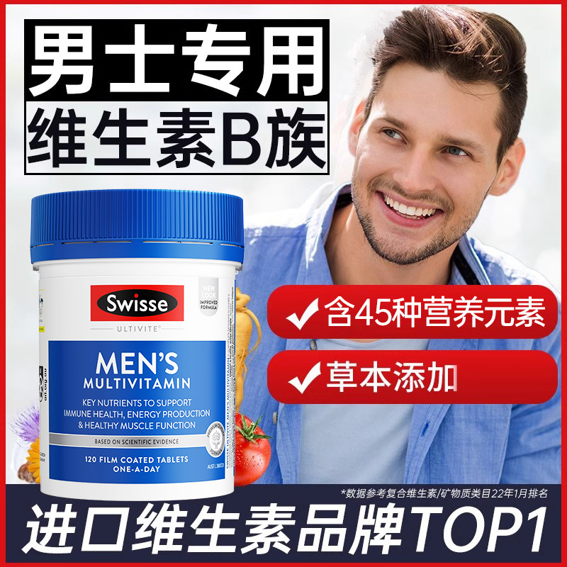 进口男士swisse正品复合维生素b
