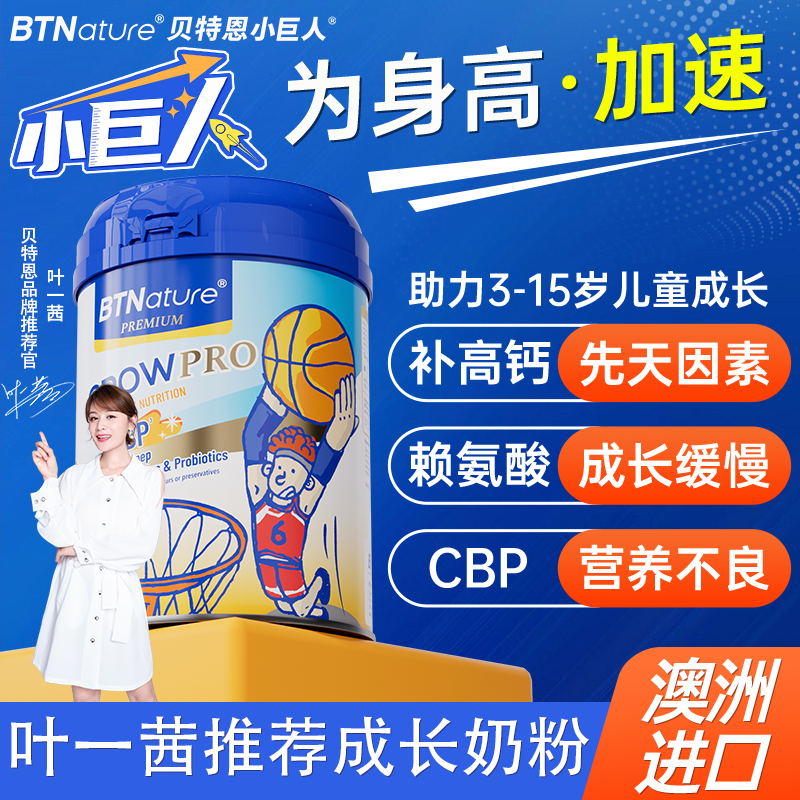 赖氨酸贝特恩小巨人儿童成长牛奶粉助力青少年个子学生一米八八高