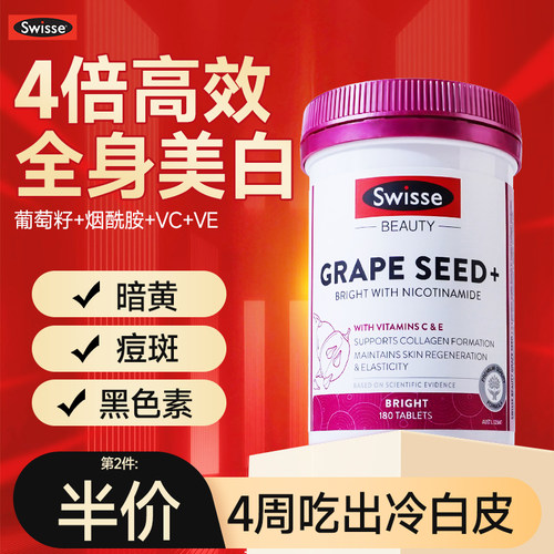 swisse葡萄籽美白内服全身内调丸官方旗舰店正品胶囊花青素去黄
