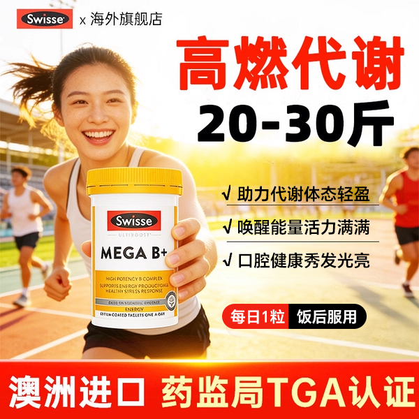 维生素b族提高女性新陈复合片代谢慢促进减脂片肥swisse旗舰店