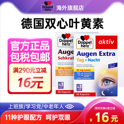 【限时优惠16元】德国双心叶黄素